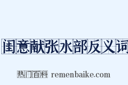 闺意献张水部反义词是什么意思的图片